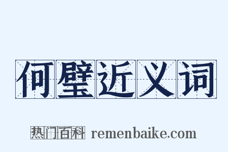 何璧近义词是什么意思的图片